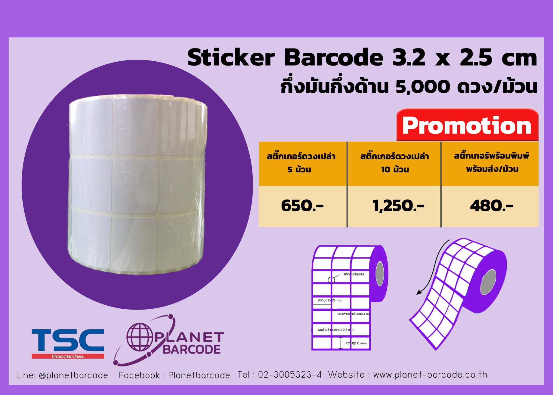 สติ๊กเกอร์บาร์โค้ด Barcode Label Printer