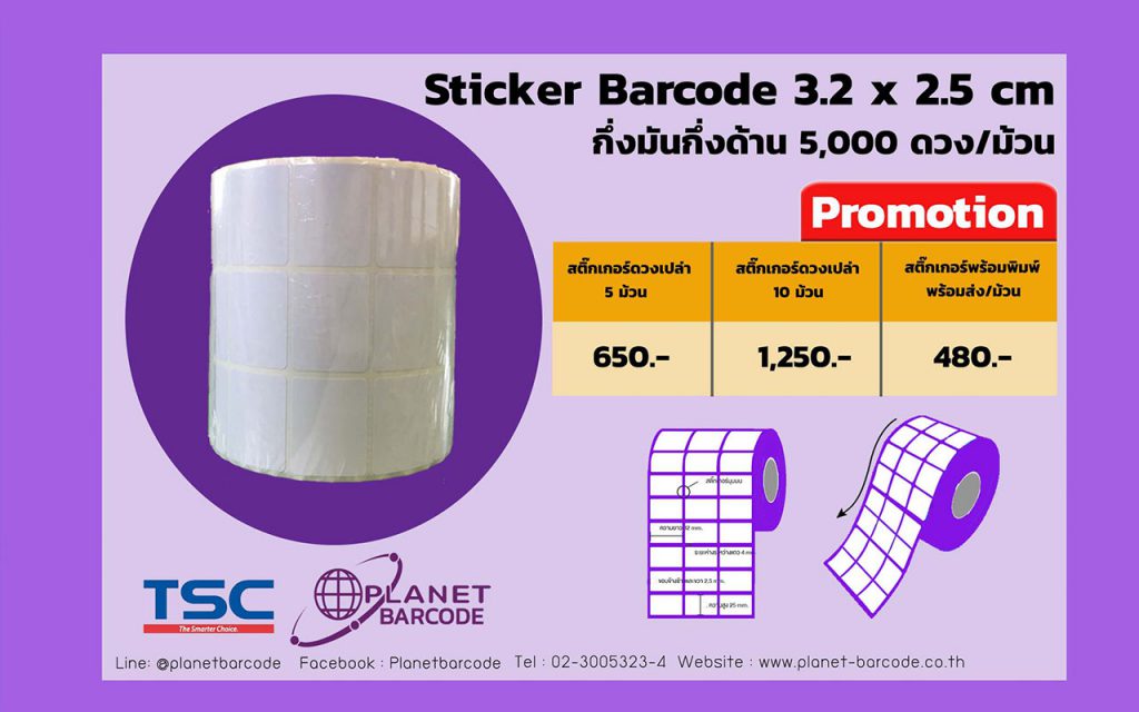 สติ๊กเกอร์บาร์โค้ด Barcode Label Printer