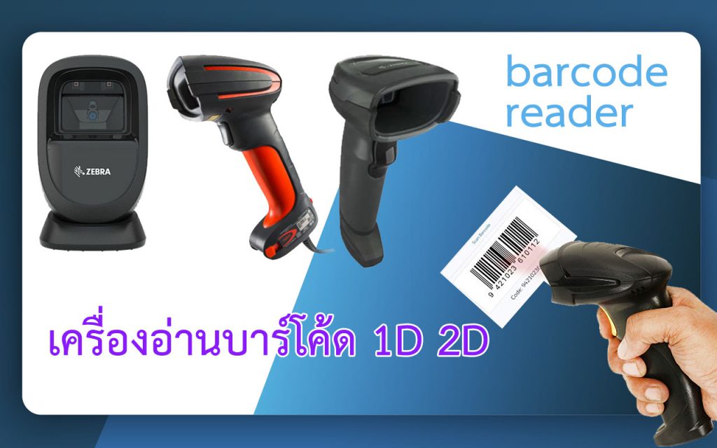 เครื่องอ่านบาร์โค้ด 1D 2D 5 อันดับ ขายดี