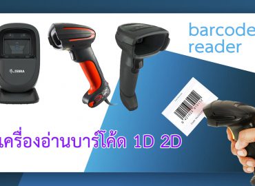 เครื่องอ่านบาร์โค้ด 1D 2D 5 อันดับ ขายดี