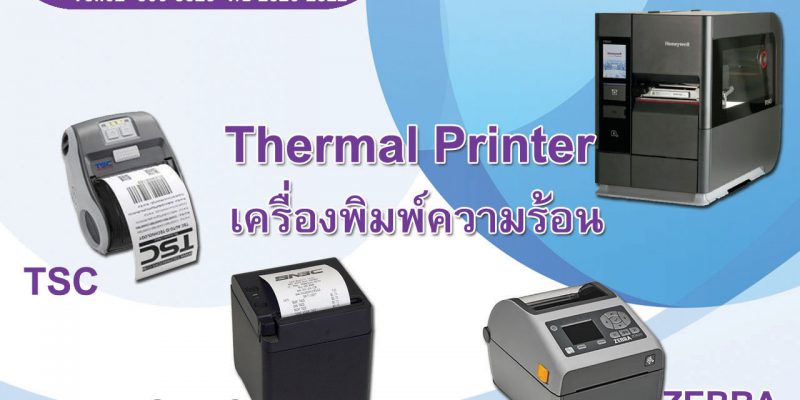 Thermal Printer เครื่องพิมพ์ความร้อน