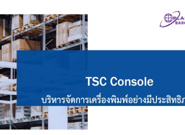 TSC Console บริหารจัดการเครื่องพิมพ์อย่างมีประสิทธิภาพ, TSC Console Advanced Remote Management Experience