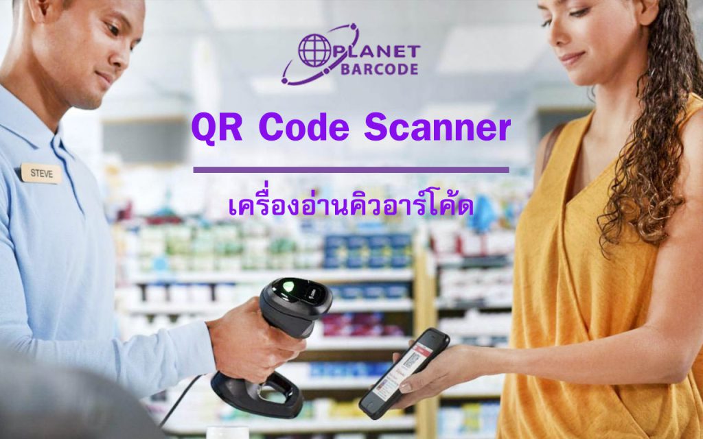 เครื่องอ่านคิวอาร์โค้ด QR Code Scanner เครื่องอ่านบาร์โค้ด ข้อมูลสินค้า การชำระเงิน