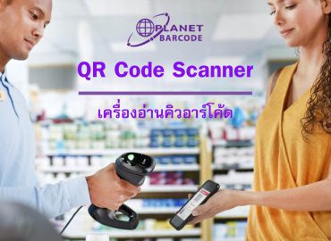 เครื่องอ่านคิวอาร์โค้ด QR Code Scanner เครื่องอ่านบาร์โค้ด ข้อมูลสินค้า การชำระเงิน