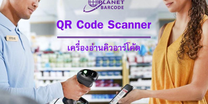 เครื่องอ่านคิวอาร์โค้ด QR Code Scanner เครื่องอ่านบาร์โค้ด ข้อมูลสินค้า การชำระเงิน