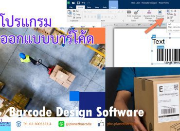 โปรแกรมออกแบบบาร์โค้ด NiceLabel