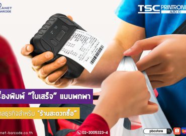 เครื่องพิมพ์พกพาขนาดเล็ก, Small Mobile Printers, เครื่องพิมพ์ใบเสร็จขนาดเล็ก