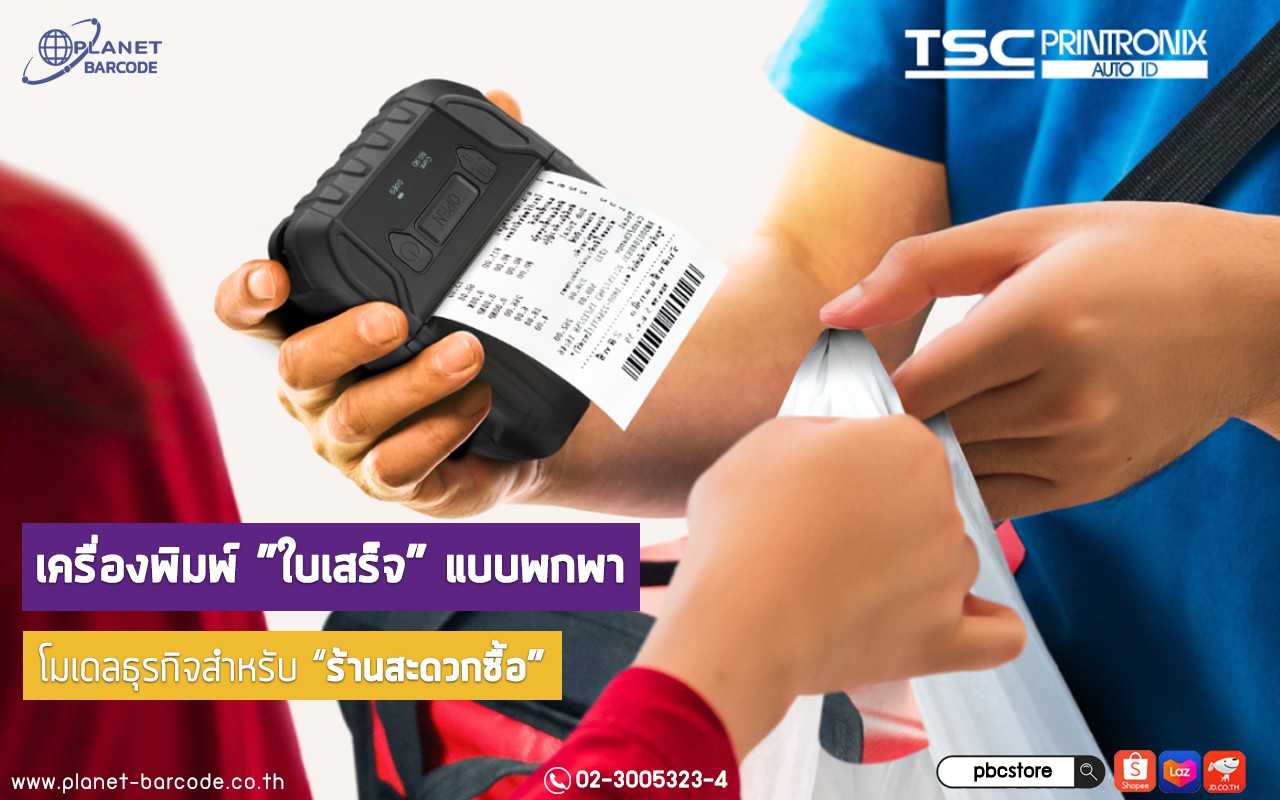 เครื่องพิมพ์พกพาขนาดเล็ก, Small Mobile Printers, เครื่องพิมพ์ใบเสร็จขนาดเล็ก