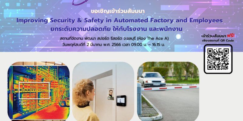 Improving Security & Safety in Automated Factory and Employees - ยกระดับความปลอดภัย ให้กับโรงงานและพนักงาน
